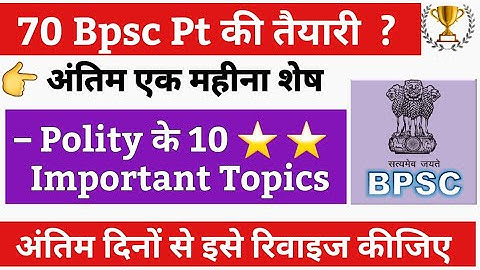 👉 70 BPSC PT अंतिम एक महीना | Polity के 10 Important Topics | Bpsc Important Topic | Bpsc pt exam