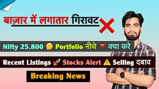 बाजार मे गिरावट ❌️ Nifty 25,800 🤔 Portfolio नीचे 🔻 Recent Listing 🚀 Stocks ⚠️ Selling 🤯Breaking News