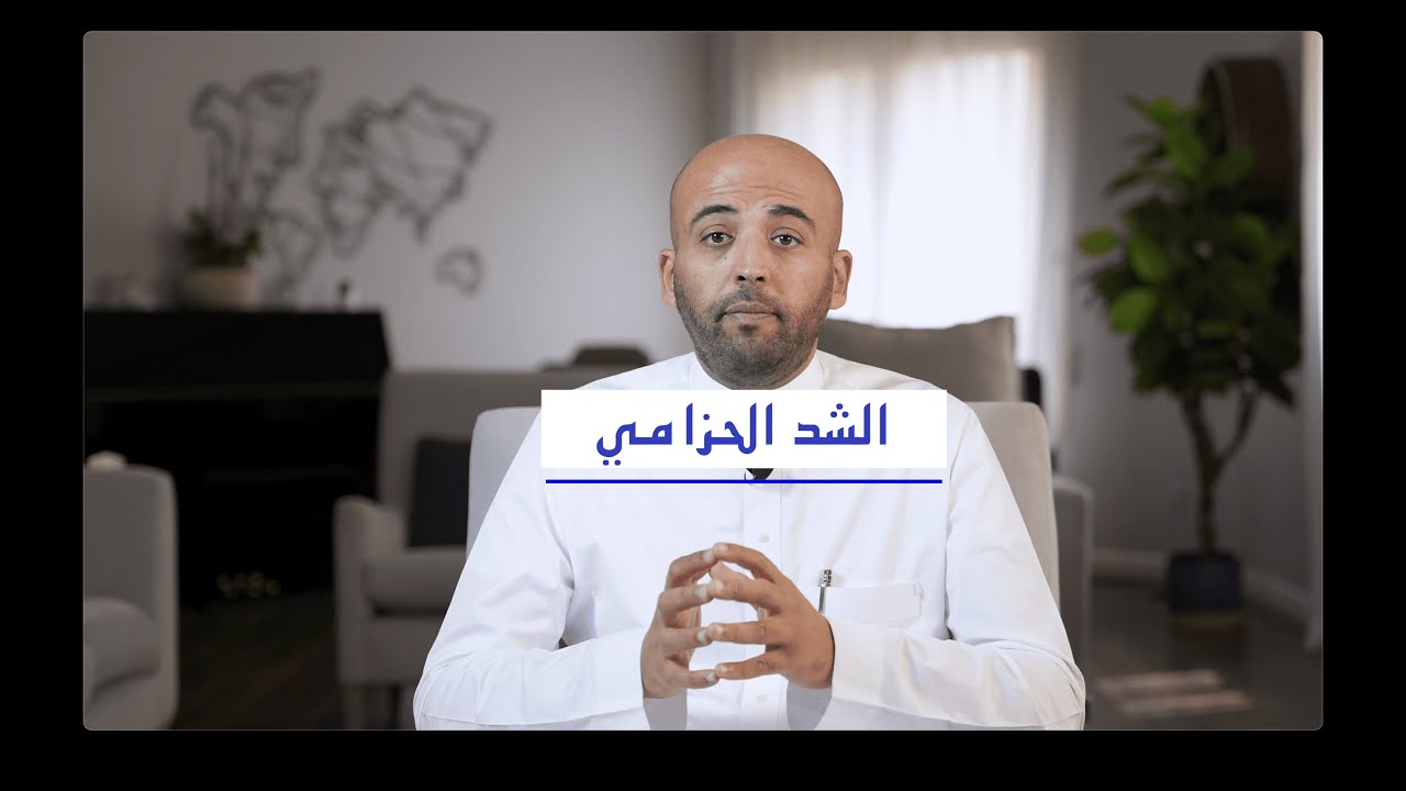 عملية الشد الحزامي