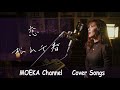 恋 / 松山千春 Unplugged Cover by MOEKA