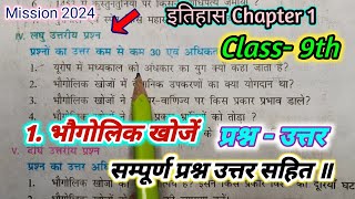 भौगोलिक खोजें class 9th history chapter 1 Bihar board || ncert class 9 history chapter 1 answer