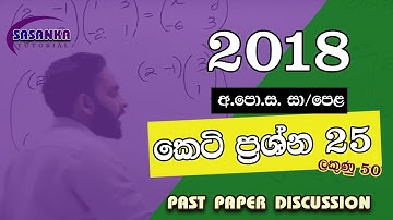 2018 / OL - Maths part IA | 2018 / OL කෙටි ප්‍රශ්න පත්‍රය සාකච්ඡාව | Mathematics FREE SEMINAR