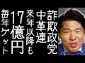 受け子となる議員1人を残して事実上解散した中革連、来年以降も毎年17億円ゲットするつもり満々【改憲君主党チャンネル】