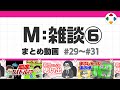 M: 雑談6 (まとめ動画) #29~#31
