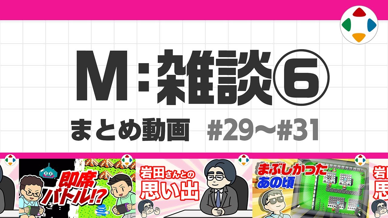M: 雑談6 (まとめ動画) #29~#31