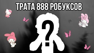 ТРАТА 888 робуксов!!! ДЕЛАЮ НОВЫЙ СКИН!!!💘🙌🏻