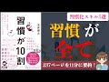 【習慣化】『習慣が10割』 ｜人生がうまくいく最も強力でシンプルな方法【本要約】