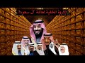 الثروة الخفية لعائلة آل سعود أسرار ثروة السعودية الخفية
