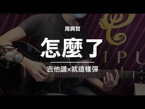 【怎麼了-周興哲】吉他譜x就這樣彈No.2 #怎麼了 #周興哲 #吉他譜