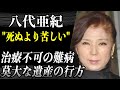 【訃報】八代亜紀さん突然の逝去…資産価値⚫︎億円の自宅と別荘の莫大な遺産の行方は！？“演歌の女王”と呼ばれた彼女を死に至らしめた病気の真相は！？