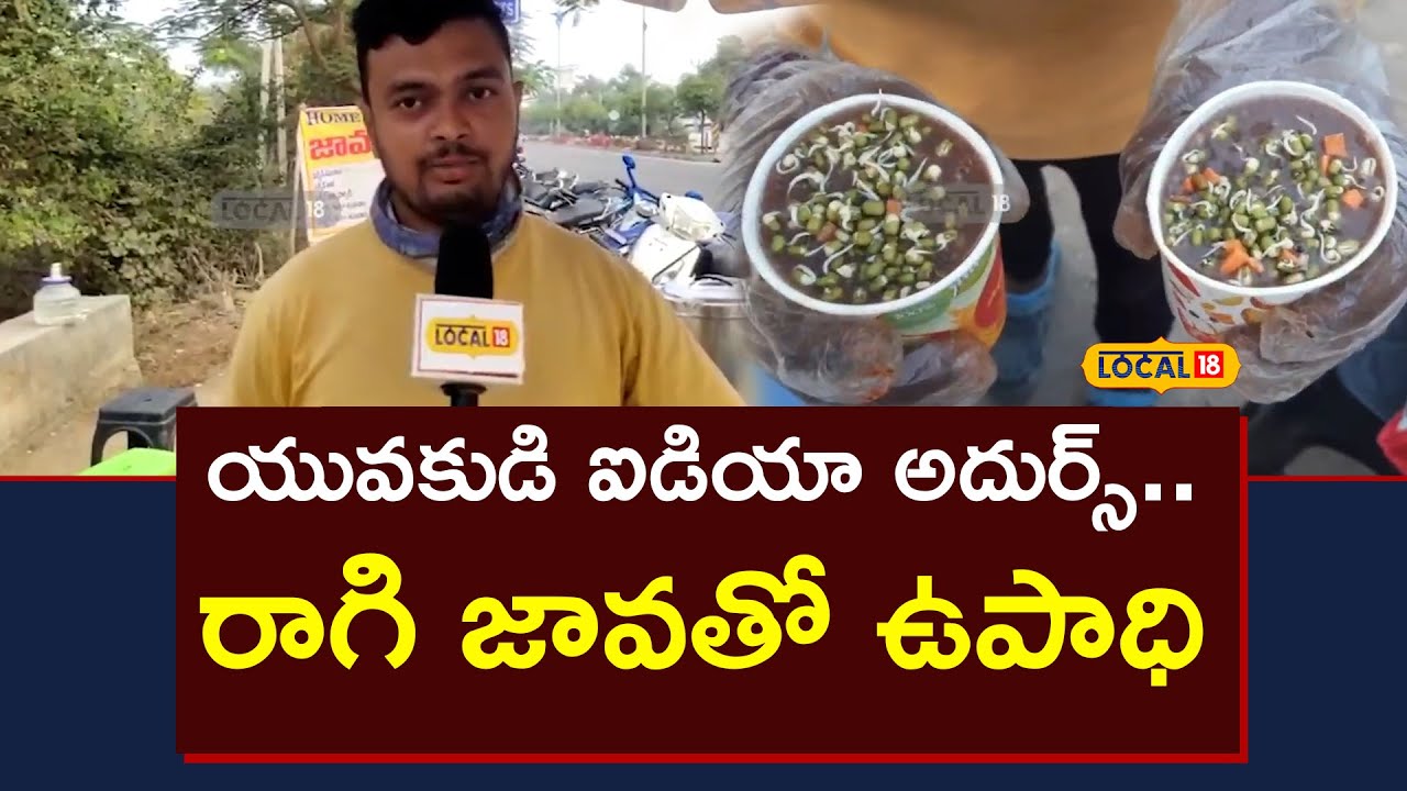Karimnagar: ఈ యువకుడి ఐడియా అదుర్స్.. రాగి జావతో ఉపాధి..!! | 