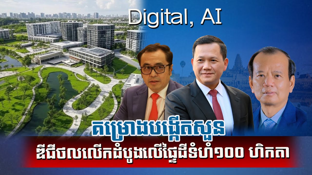 គម្រោងបង្កើតសួនឌីជីថលលើកដំបូង​​លើផ្ទៃដីទំហំ ១០០ ហិកតា