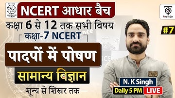 Complete NCERT General Science |  NCERT Scien पादपो का पोषण class 7...N.K. Sir
