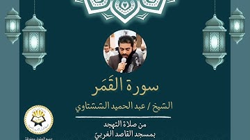 سورة القمر ( برواية الدوري عن الكسائي ) الشيخ عبد الحميد الششتاوي رمضان 1446/2025