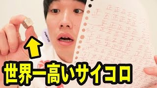 重心がど真ん中にある世界一高いサイコロを１０００回振った結果！