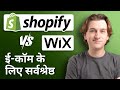 Shopify vs Wix Ecom: Which Is Better For Beginners? (In Hindi)