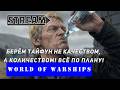 БЕРЁМ ТАЙФУН НЕ КАЧЕСТВОМ, А КОЛИЧЕСТВОМ! ВСЁ ПО ИДЁТ ТОЧНО ПО ПЛАНУ! КЛАНОВЫЕ БОИ WORLD OF WARSHIPS