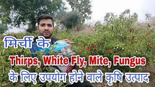 मिर्ची फसल के कीटो् एवं बिमारियों के उपयोगी कृषि उत्पाद| Thrips, While Fly, Wilt, Mite का नियंत्रण|