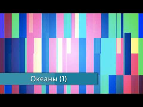 "Океаны" (1), §22 География 7 класс, Полярная звезда, Алексеев. "Океаны" (1), §22 География 7 класс, Полярная звезда, Алексеев.