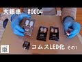 大銀車#0004 コムス　ＬＥＤ化　その1