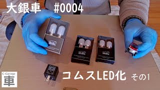 大銀車#0004 コムス　ＬＥＤ化　その1