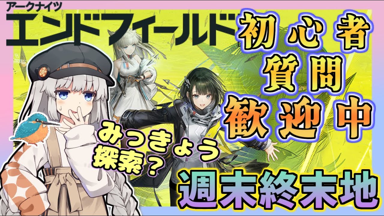 【アークナイツエンドフィールド】初心者・質問歓迎中！　週末終末地　密境の探索者を遊んでいきましょう　【ゆかコネNEO・合成音声】