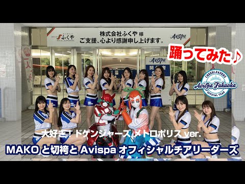 【踊ってみた】大好き！ドゲンジャーズ メトロポリスver.／MAKOと切袴とAvispaオフィシャルチアリーダーズ