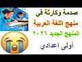 صدمة وكارثه في منهج اللغة العربية للصف الاول الاعدادي المنهج الجديد 2026 صدمة وكارثه في منهج اللغة العربية للصف الاول الاعدادي المنهج الجديد 2026