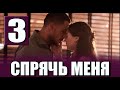 Спрячь меня 3 серия на русском языке. Новый турецкий сериал