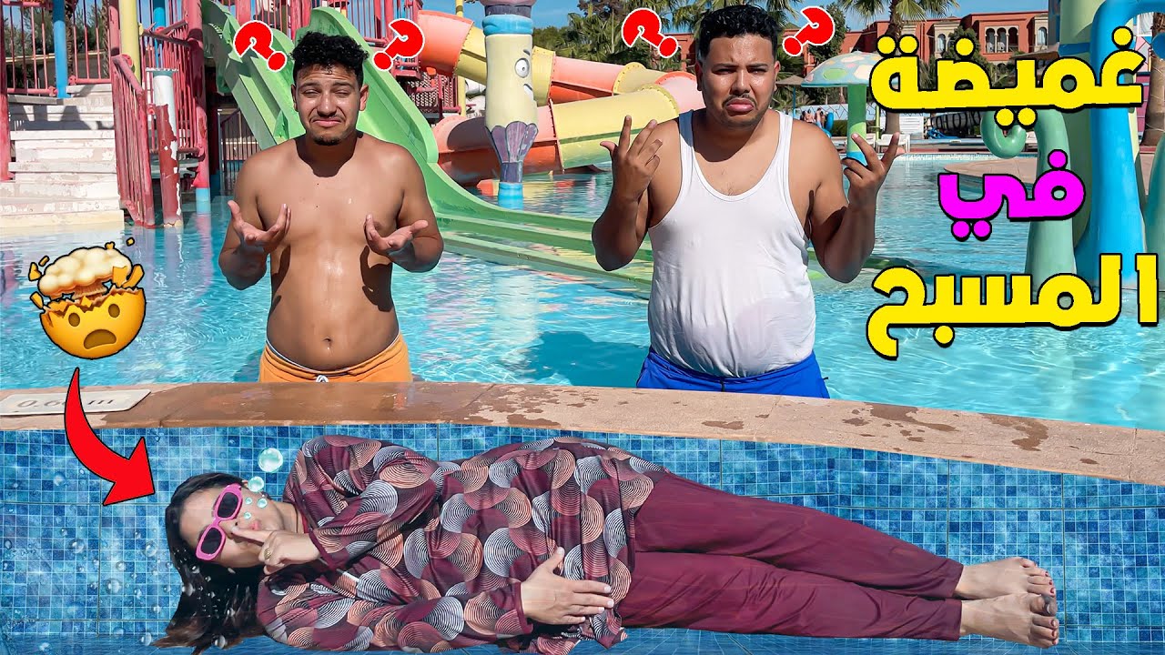 أخيرا..لعبنا الغميضة ⁉ فأكبر مدينة ألعاب مائية🥶ولكن إبتساام غرقاات😱❗