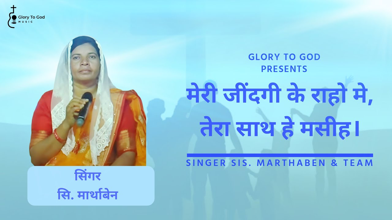 MERI JINDAGI KE RAAHON MAIN, TERA SATH HAIN MASIH - SIS. MARTHABEN GAMIT