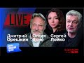 LIVE: С кем борется Запад? | Дмитрий Орешкин, Олеся Яхно, Сергей Лойко