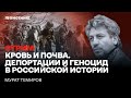 Кровь и почва. Депортации и геноцид в российской истории. Стрим Мурата Темирова