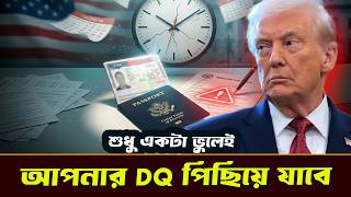 শুধু একটি ভুলেই আটকে গেলো USA NVC DQ! One Mistake Delayed Your USA NVC DQ!