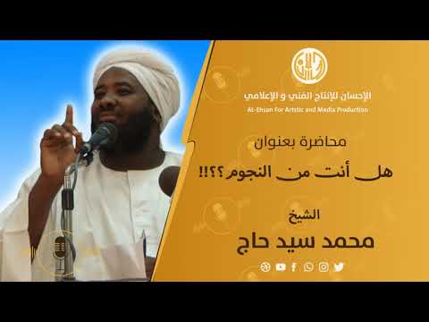 محاضرة بعنوان هل أنت من النجوم لفضيلة الشيخ محمد سيد حاج رحمه الله