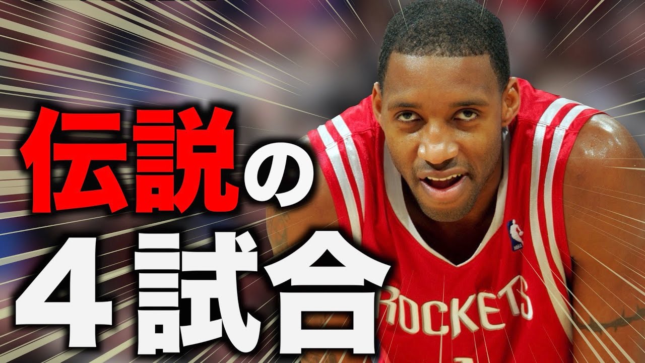 NBA】トレイシー・マグレディ ベストゲームTOP4 - YouTube