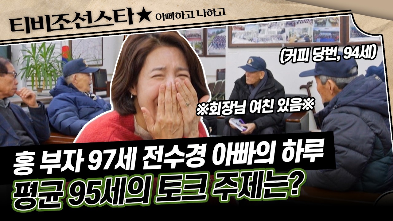 [#아빠하고나하고] (1시간) 아침부터 염색하랴, 라면 먹으랴 외출 준비하느라 바쁘다 바빠💦 #TVCHOSUNSTAR (TV CHOSUN 260218 방송)