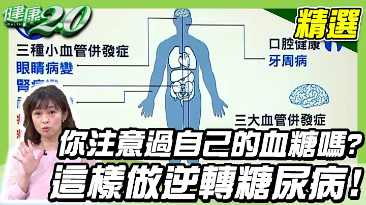 你注意过自己的血糖吗？这样做逆转糖尿病！【健康2.0精选】 - 天天要闻