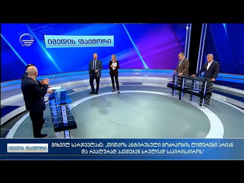 იმედის ფაქტორი - 6 აპრილი, 2021 წელი - ნაწილი 1