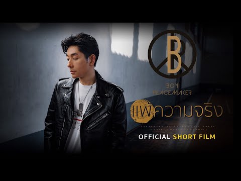 แพ้ความจริง - BOY PEACEMAKER : [ShortFilm]