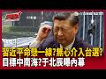 【超政點！】目標中南海？習近平命懸一線？台灣選舉無心介入了？蔡奇要倒大楣了？于北辰曝內幕「距離只有7公里」：絕非偶然！【94要客訴】｜三立新聞LIVE