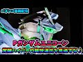 【パチンコ・スロット実機配信】‐PガンダムユニコーンvsPガンダムユニコーン‐【皆さんで爽快な覚醒ハイパーを堪能しましょう♪】
