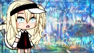 картинка: 🌠||ТОП 5 КЛИПОВ КОТОРЫЕ МНЕ НРАВЯТСЯ|| 🌠[ 3 часть] ~Gacha life ~
