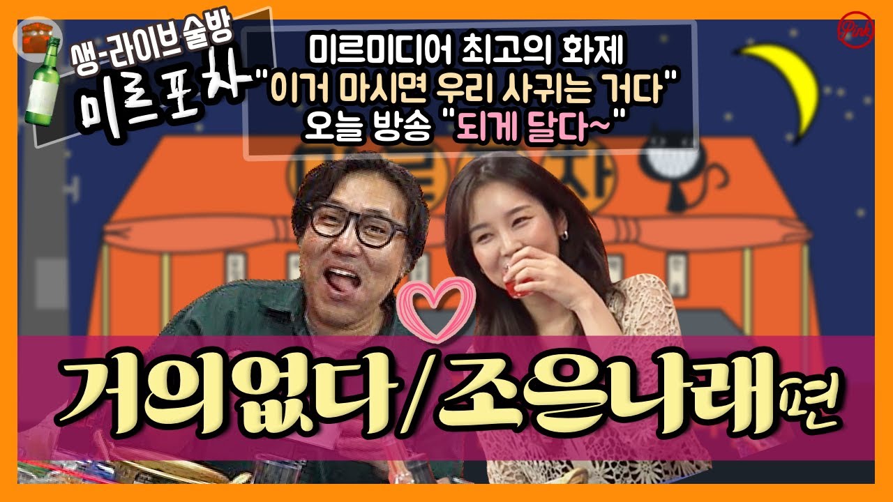 [미르포차] 거의없다, 조은나래 편 '레전드 편 