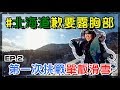 【魚乾】第一次體驗了單板滑雪！跟北海道豪宅說掰掰！ EP.2 (With 菜喳、聖氏夫婦、阿滴英文、劉沛美根、林辰)