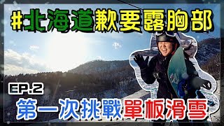 【Annie】First Snowboarding! Say Goodbye to mansion in Hokkaido! EP.2 (with YouTubers)