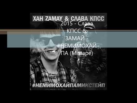 Слава КПСС & ЗАМАЙ - #НЕМИМОХАЙПА (Mixtape) 2015