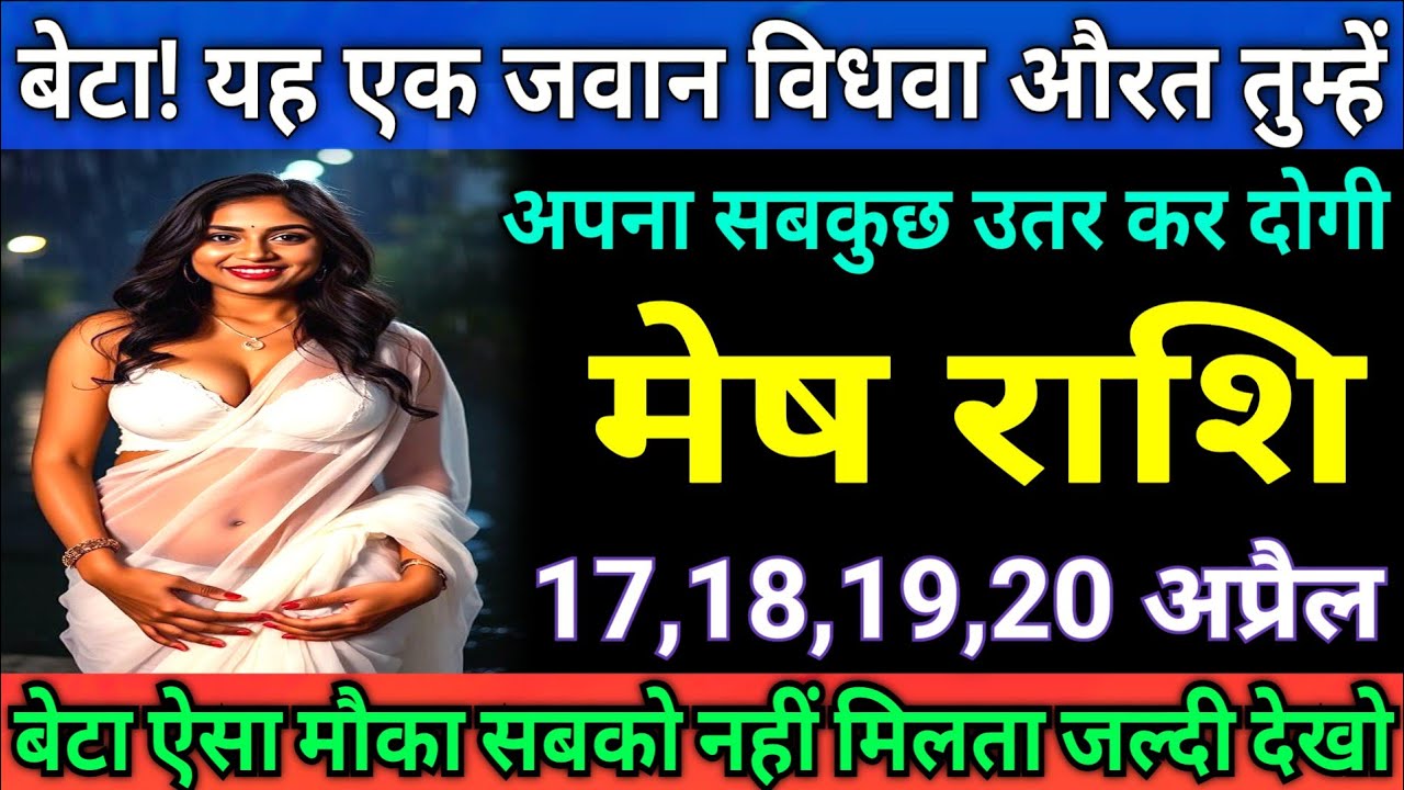 मेष राशि वालों बेटा यह एक जवान विधवा औरत की जरूरत पूरी कर दो बदले ।