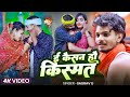 #Video | ई कैसन हौ किस्मत | #Saurav U का एक और #दर्दभरा गीत | #Magahi Sad Song 2025