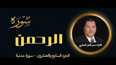 يقول الله تعالى (ولمن خاف مقام ربه جنتان ) الآية ٤٦ سورة الرحمن تلاوة حسن كامل المغربي